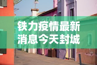 铁力疫情最新消息今天封城了