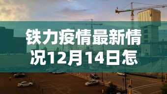 铁力疫情最新情况12月14日怎样