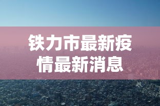 铁力市最新疫情最新消息