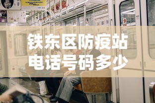 铁东区防疫站电话号码多少号