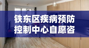 铁东区疾病预防控制中心自愿咨询室