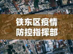 铁东区疫情防控指挥部电话