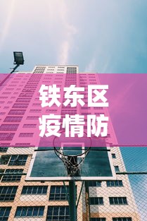 铁东区疫情防控中心电话