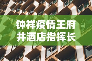 钟祥疫情王府井酒店指挥长是谁