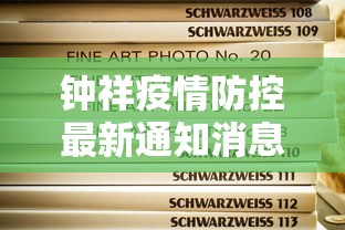 钟祥疫情防控最新通知消息