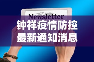 钟祥疫情防控最新通知消息 钟祥疫情防控最新通知消息