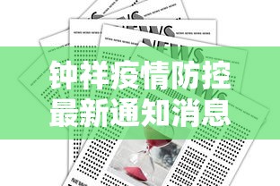 钟祥疫情防控最新通知消息 钟祥疫情防控最新通知消息