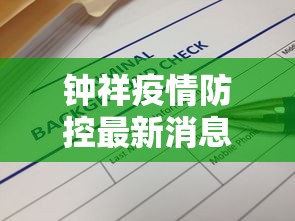 钟祥疫情防控最新消息通知
