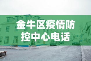 金牛区疫情防控中心电话