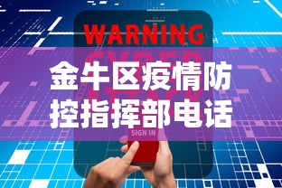 金牛区疫情防控指挥部电话号码是多少