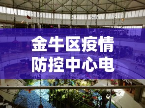 金牛区疫情防控中心电话 金牛区疫情防控中心电话