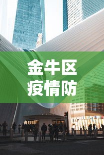 金牛区疫情防控中心电话