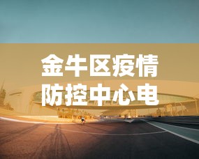 金牛区疫情防控中心电话 金牛区疫情防控中心电话