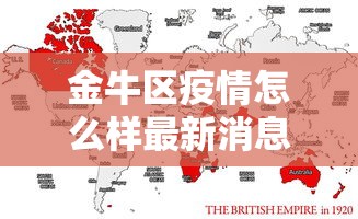 金牛区疫情怎么样最新消息