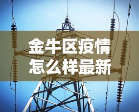 金牛区疫情怎么样最新消息 金牛区疫情怎么样最新消息