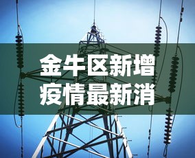 金牛区新增疫情最新消息