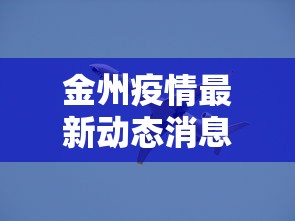 金州疫情最新动态消息