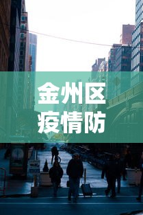 金州区疫情防控指挥部电话