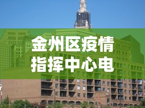 金州区疫情指挥中心电话