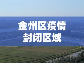 金州区疫情封闭区域