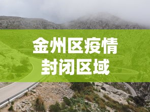 金州区疫情封闭区域 金州区疫情封闭区域
