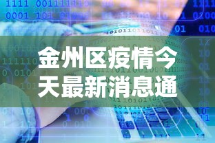 金州区疫情今天最新消息通知