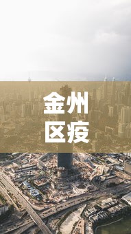 金州区疫情今天最新消息