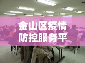 金山区疫情防控服务平台官网