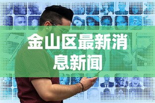 金山区最新消息新闻