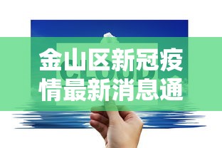 金山区新冠疫情最新消息通知