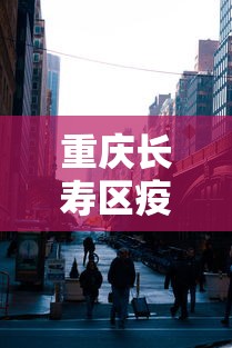 重庆长寿区疫情防控指挥部电话
