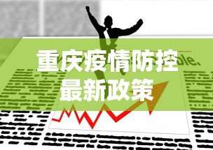 重庆疫情防控最新政策