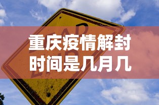 重庆疫情解封时间是几月几日开始