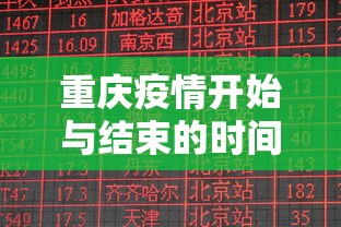 重庆疫情开始与结束的时间表格