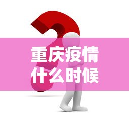 重庆疫情什么时候解除防控措施