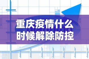 重庆疫情什么时候解除防控措施