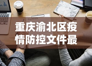重庆渝北区疫情防控文件最新
