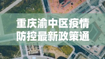 重庆渝中区疫情防控最新政策通知