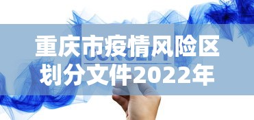 重庆市疫情风险区划分文件2022年11月