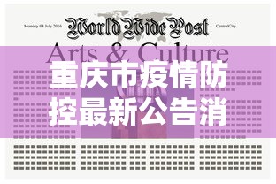 重庆市疫情防控最新公告消息