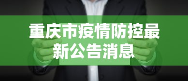 重庆市疫情防控最新公告消息 重庆市疫情防控最新公告消息