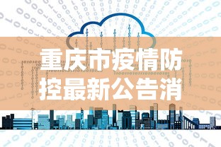 重庆市疫情防控最新公告消息 重庆市疫情防控最新公告消息