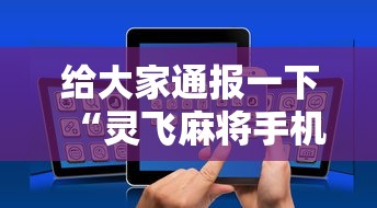 终于清楚“丫丫麻将有挂吗(透视)	”辅助挂下载