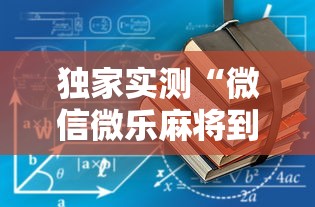 本周热门汇总 ＂闽游麻将如何看出开挂”开挂辅助教程