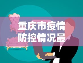 重庆市疫情防控情况最新消息