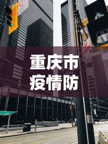 重庆市疫情防控中心电话号码