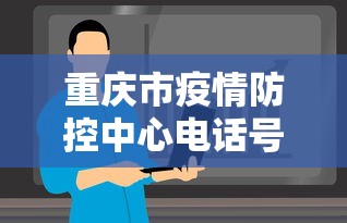 重庆市疫情防控中心电话号码
