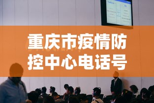 重庆市疫情防控中心电话号码
