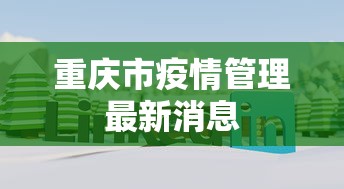 重庆市疫情管理最新消息