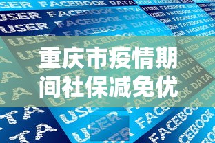 重庆市疫情期间社保减免优惠政策文件